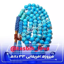 تسبیح فیروزه آفریقایی 33 دانه 8 میلیمتر با افت جدید و خاص سر تسبیح کادویی جیبی  کلکسیونی 