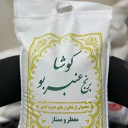 برنج عنبربو درجه یک با برند کوشا و ضمانت پخت و عطر عالی  و رایگان ارسال 