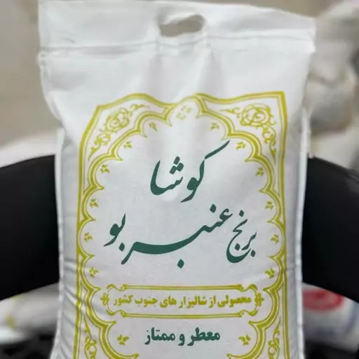 برنج عنبربو درجه یک با برند کوشا و ضمانت پخت و عطر عالی  و رایگان ارسال 