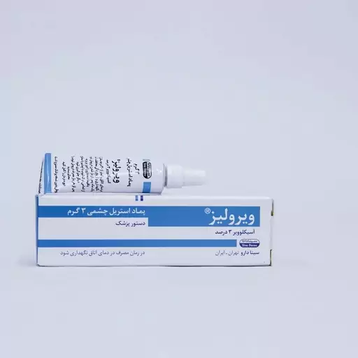 پماد ویرولیز (آسیکلوویر) سه درصد چشمی( رفع تبخال، رفع التهاب قرنیه ناشی از تبخال)