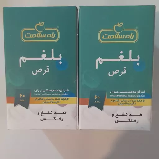 دوای بلغم 60 عددی راه سلامت