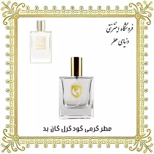  عطر بای کیلیان گود گرل گان بد