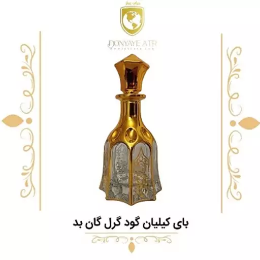  عطر بای کیلیان گود گرل گان بد