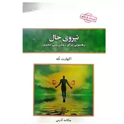 کتاب نیروی حال اثر اکهارت تله انتشارات کلک ازادگان 