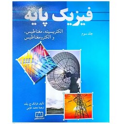 کتاب فیزیک پایه ( جلد سوم) اثر فرانک ج بلت ترجمه محمد خرمی