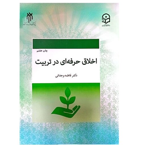 کتاب اخلاق حرفه ای در تربیت اثر فاطمه وجدانی انتشارات پژوهشگاه حوزه ودانشگاه