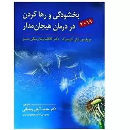 کتاب بخشودگی و رها کردن در درمان هیجان مدار اثر لزلی گرینبرگ ترجمه محمد ارش رمضانی انتشارات ارسباران