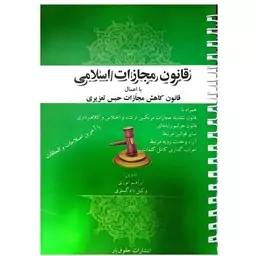 کتاب قانون مجازات اسلامی اثر ابراهیم انوری انتشارات حقوق یار 