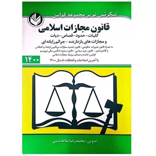 کتاب قانون مجازات اسلامی (1400) اثر محمدرضا ملاهاشمی انتشارات دانش بیگی 