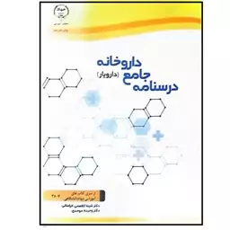 کتاب درسنامه جامع داروخانه اثر شیما کفعمی خراسانی انتشارات جهاد دانشگاهی 