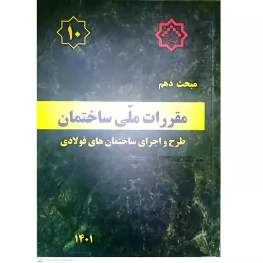 کتاب مبح دهم مقررات ملی ساختمان (طرح و اجرای ساختمان های فولادی ) انتشارات مرکز راه مسکن و شهرسازی 