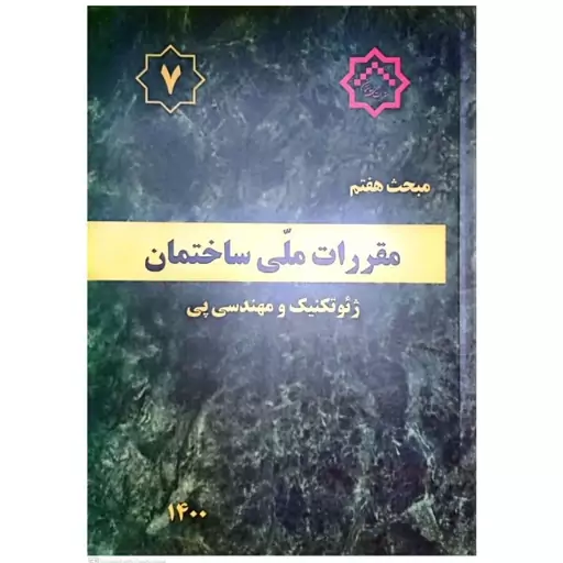 کتاب مبحث هفتم مقررات ملی ساختمان (ژئوتکنیک و مهندسی پی) انتشارات راه مسکن و شهرسازی