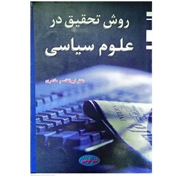 کتاب روش تحقیق در علوم سیاسی اثر ابوالقاسم طاهری انتشارات قومس