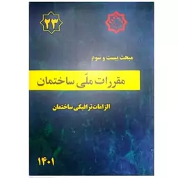 کتاب مبحث بیست و سوم مقررات ملی ساختمان (الزامات ترافیکی ساختمان ) انتشارات مرکز راه مسکن و شهرسازی