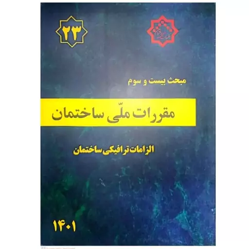 کتاب مبحث بیست و سوم مقررات ملی ساختمان (الزامات ترافیکی ساختمان ) انتشارات مرکز راه مسکن و شهرسازی