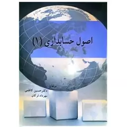 کتاب اصول حسابداری 1 اثر حسین کاظمی انتشارات ترمه