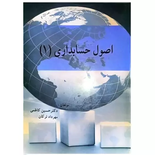 کتاب اصول حسابداری 1 اثر حسین کاظمی انتشارات ترمه