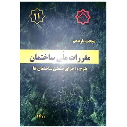 کتاب مبحث یازدهم مقررات ملی ساختمان (طرح و اجرای صنعتی ساختمان ها) انتشارات مرکز راه مسکن و شهرسازی 