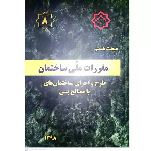 کتاب مبحث هشتم مقررات ملی ساختمان (طرح و اجرای ساختمان های با مصالح بتنی) انتشارات مرکز راه مسکن و شهرسازی 