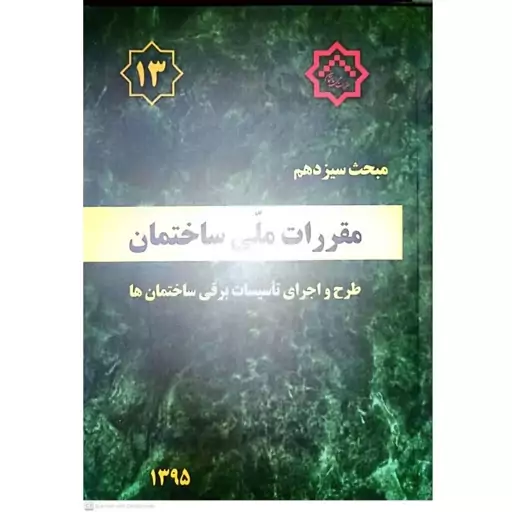 کتاب مبحث سیزدهم مقررات ملی ساختمان (طرح و اجرای تاسیسات برقی ساختمان ها) انتشارات مرکز راه مسکن و شهرسازی 