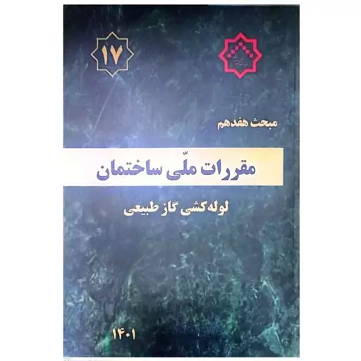 کتاب مبحث هفدهم مقررات ملی ساختمان (لوله کشی گاز طبیعی ) انتشارات مرکز راه مسکن و شهرسازی 