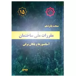 کتاب مبحث پانزدهم مقررات ملی ساختمان (آسانسورها و پلکان برقی) انتشارات مرکز راه مسکن و شهرسازی