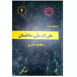 کاب مبحث دوم مقررات ملی ساختمان (نظامات اداری) انتشارات مرکز راه مسکن و شهرسازی 