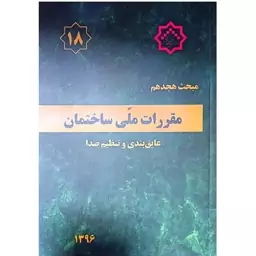 کتاب مبحث هجدهم مقررات ملی ساختمان (عایق بندی و تنظیم صدا) انتشارات مرکز راه مسکن و شهرسازی