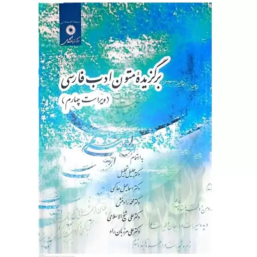 کتاب برگزیده متون ادب فارسی اثر جلیل تجلیل انتشارات نشر دانشگاهی