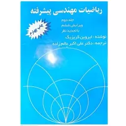 کتاب ریاضیات مهندسی پیشرفته (جلد دوم) اثر ایروین کریزیگ ترجمه علی اکبر عالم زاده انتشارات ارگ