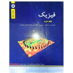 کتاب فیزیک (جلد دوم) اثر رابرت رزنیک انتشارات مرکز نشر دانشگاهی