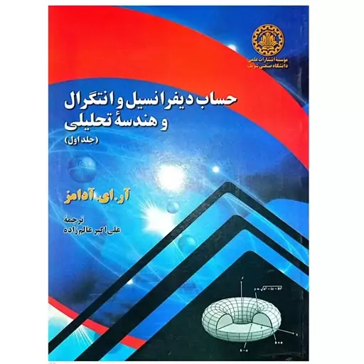 کتاب حساب دیفرانسیل و انتگرال و هندسه تحلیلی (جلد اول) اثر آر ای ادامز انتشارات دانشگاه صنعتی شریف