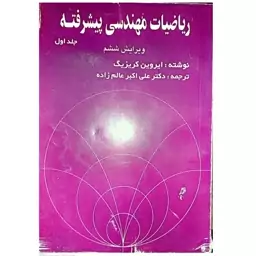 کتاب ریاضیات مهندسی پیشرفته (جلد سوم) اثر ایروین کریزیگ ترجمه علی اکبر عالم زاده انتشارات ارگ