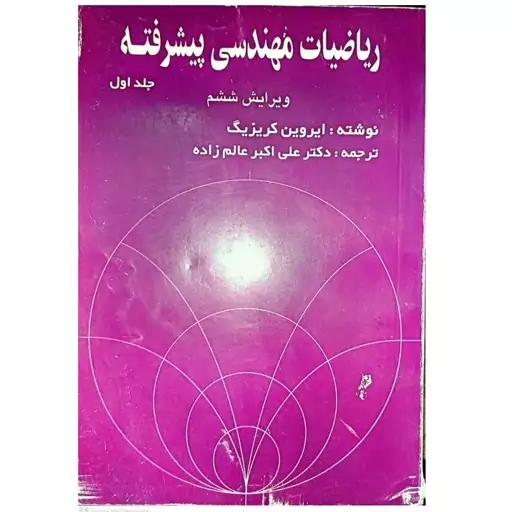 کتاب ریاضیات مهندسی پیشرفته (جلد سوم) اثر ایروین کریزیگ ترجمه علی اکبر عالم زاده انتشارات ارگ