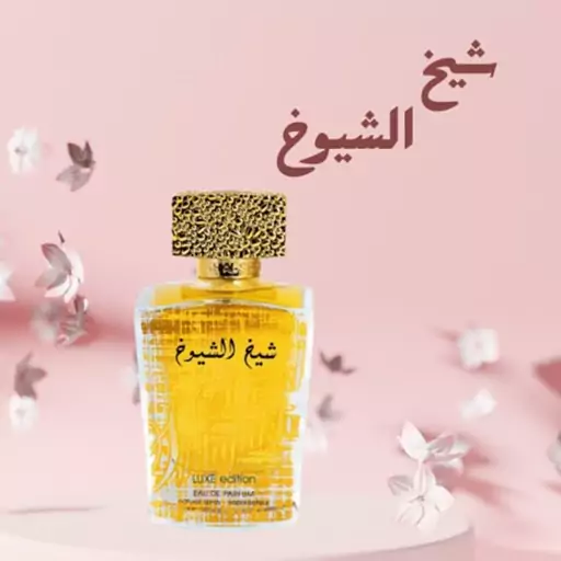 اسانس عطر شیخ الشیوخ