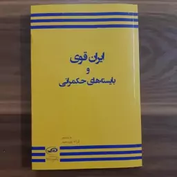 کتاب ایران قوی و بایسته های حکمرانی 