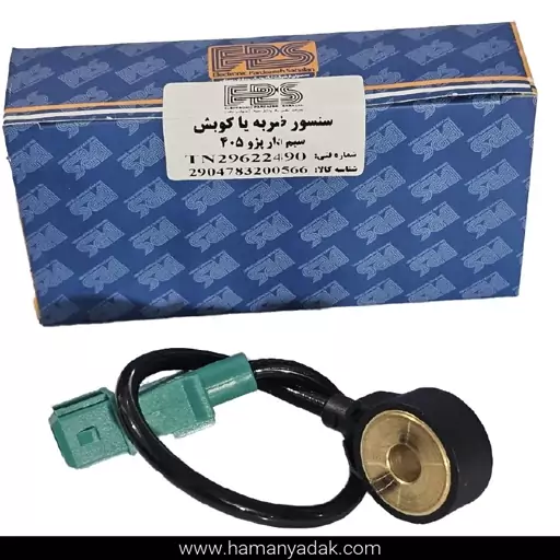 سنسور ضربه سیم دار پژو 405 برند EPS (ارسال از طریق تیپاکس)