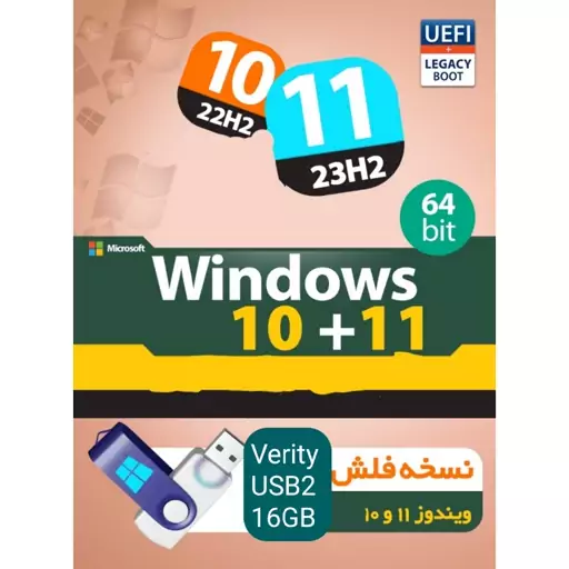 ویندوز  10 و 11 نسخه فلش بصورت بوتیبل  