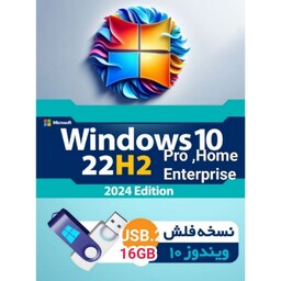 فلش بوتیبل ویندوز 10  آخرین نسخه -Windows  