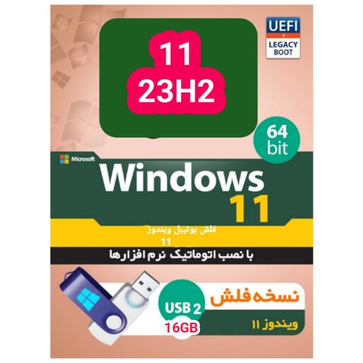 فلش بوتیبل ویندوز 11 - windows