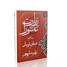 زیارت عاشورا همراه بادعای توسل و زیارت اربعین قطع جیبی با خط درشت و خوانا