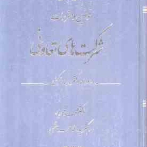 شرح جامع قوانین و مقررات شرکت های تعاونی ( محمد مهریار فاطمه هاشمی )