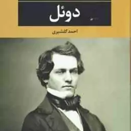 دوئل ( آنتون پاولوویچ چخوف احمد گلشیری )