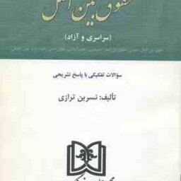 مجموعه آزمون های ارشد حقوق بین الملل ( نسرین ترازی ) سراسری و آزاد