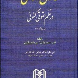 قانون اساسی در نظم حقوقی کنونی ویرایش جدید ( ساعد وکیل عسکری کدخدایی )