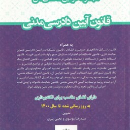 مجموعه قوانین محشای من : قانون آیین دادرسی مدنی ( سید رضا موسوی یحیی پیری )