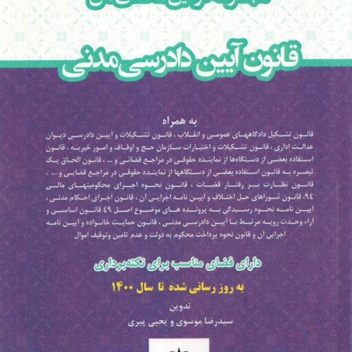 مجموعه قوانین محشای من : قانون آیین دادرسی مدنی ( سید رضا موسوی یحیی پیری )