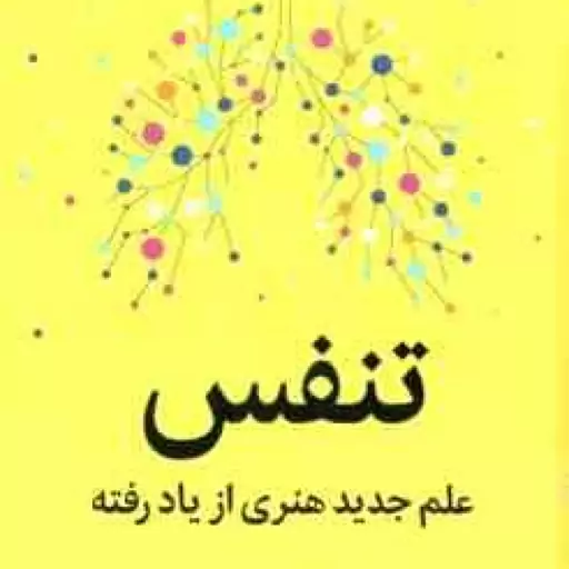 تنفس ( جیمز نستر شبنم اسماعیلی ) علم جدید هنری از یاد رفته