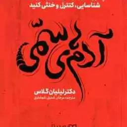 آدم های سمی ( لیلیان گلاس مرجان شمیل شوشتری ) چطور نقش آدم های سمی زندگیتان را شناسایی ، کنترل و خ