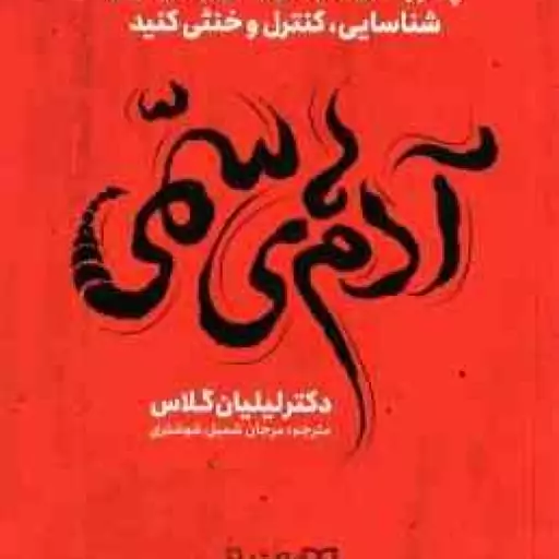 آدم های سمی ( لیلیان گلاس مرجان شمیل شوشتری ) چطور نقش آدم های سمی زندگیتان را شناسایی ، کنترل و خ